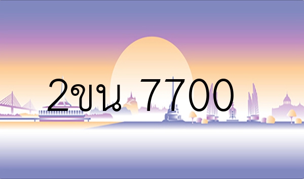 2ขน 7700